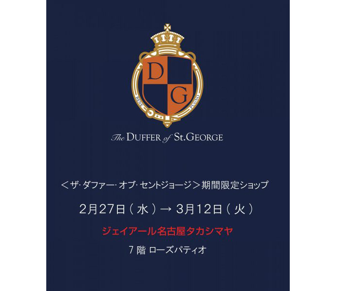 Duffer ジェイアール名古屋タカシマヤ 期間限定ショップオープン Joi X Corporation 株式会社ジョイックスコーポレーション