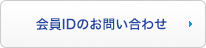 会員IDのお問い合わせ