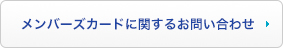 メンバーズカードに関するお問い合わせ