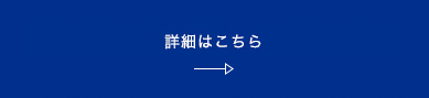 詳細はこちら