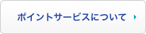 ポイントサービスについて
