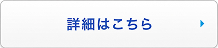 詳細はこちら