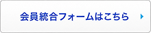 会員統合フォームはこちら
