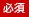 必須